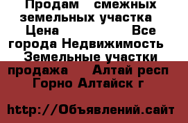 Продам 2 смежных земельных участка › Цена ­ 2 500 000 - Все города Недвижимость » Земельные участки продажа   . Алтай респ.,Горно-Алтайск г.